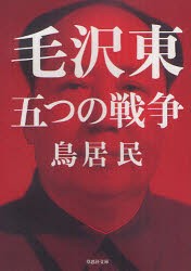 【新品】【本】毛沢東五つの戦争　鳥居民/著