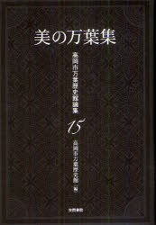 【新品】【本】美の万葉集　高岡市万葉歴史館　編