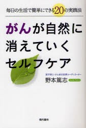 【新品】【本】がんが自然に消えていくセルフケア　毎日の生活で簡単にできる20の実践法　野本篤志/著