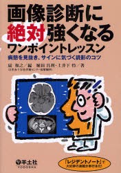 【新品】【本】画像診断に絶対強くなるワンポイントレッスン　病態を見抜き、サインに気づく読影のコツ　扇和之/編　堀田昌利/著　土井下