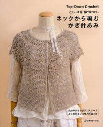 【新品】【本】ネックから編むかぎ針あみ　とじ、はぎ、袖つけなし