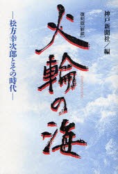 【新品】【本】火輪の海　松方幸次郎とその時代　復刻版〈新装〉　神戸新聞社/編