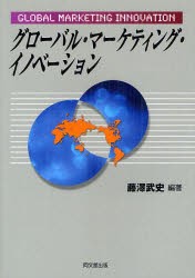 【新品】【本】グローバル・マーケティング・イノベーション　藤澤武史/編著