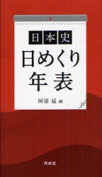 【新品】日本史日めくり年表　阿部猛/編