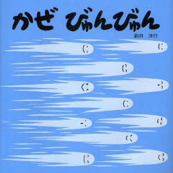 かぜびゅんびゅん　新井洋行/さく