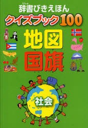 辞書びきえほんクイズブック100地図国旗　社会