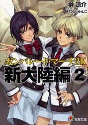 【新品】ガンパレード・マーチ2K新大陸編　2　榊涼介/〔著〕