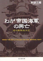 【新品】わが帝国海軍の興亡　連合艦隊始末記　阿部三郎/著