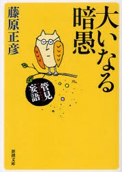 【新品】大いなる暗愚　藤原正彦/著