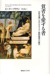 【新品】貧者を愛する者　古代末期におけるキリスト教的慈善の誕生　ピーター・ブラウン/著　戸田聡/訳