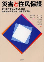 【新品】【本】災害と住民保護　東日本大震災が残した課題　諸外国の災害対処・危機管理法制　浜谷英博/編著　松浦一夫/編著　新正幸/〔