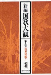 【新品】新編国歌大観　第9巻〔2〕　オンデマンド版　私家集編　5　「新編国歌大観」編集委員陰/編