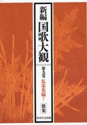 【新品】新編国歌大観　第9巻〔1〕　オンデマンド版　私家集編　5　「新編国歌大観」編集委員陰/編