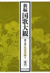 【新品】新編国歌大観　第7巻〔2〕　オンデマンド版　私家集編　3　「新編国歌大観」編集委員陰/編