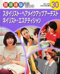 【新品】【本】職場体験完全ガイド　30　スタイリスト・ヘアメイクアップアーチスト・ネイリスト・エステティシャン　おしゃれにかかわる