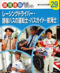 【新品】職場体験完全ガイド　29　レーシングドライバー・路線バスの運転士・バスガイド・航海士　乗りものの仕事　2