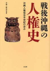 【新品】【本】戦後沖縄の人権史　沖縄人権協会半世紀の歩み　沖縄人権協会/編著