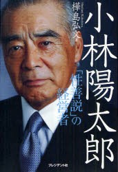 【新品】小林陽太郎 「性善説」の経営者 プレジデント社 樺島弘文／著