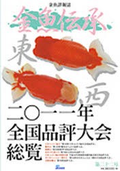 【新品】【本】金魚伝承　　22