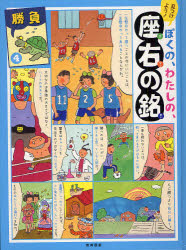 新品 本 見つけよう ぼくの わたしの 座右の銘 4 勝負 強い心を育てるためにの通販はau Pay マーケット ドラマ Aupayマーケット２号店 ゆったり後払いご利用可能 Auスマプレ対象店
