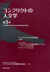 【新品】コンフリクトの人文学　第5号　大阪大学グローバルCOEプログラムコンフリクトの人文学国際研究教育拠点/編集