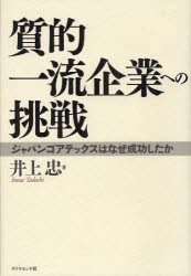 質的一流企業への挑戦　ジャパンゴアテックスはなぜ成功したか　井上忠/著