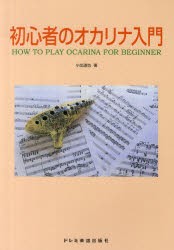 【新品】【本】楽譜　初心者のオカリナ入門　小出　道也　著