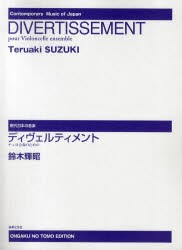 【新品】【本】楽譜　ディヴェルティメント　チェロ合奏の　鈴木　輝昭　作曲