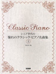 【新品】【本】楽譜　憧れのクラシック・ピアノ名曲集　上　池田　恭子　編