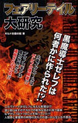 【新品】「フェアリーテイル」大研究 データハウス ギルド白猫の髭