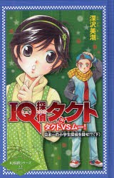 【新品】IQ探偵タクト　タクトVSムー!日本一の小学生探偵を探せ!?　下　深沢美潮/作　迎夏生/画