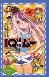 【新品】IQ探偵ムー夢羽、海の家へ行く。　深沢美潮/作　山田J太/画