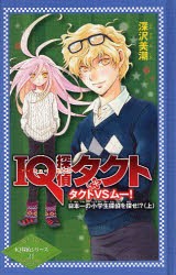 【新品】IQ探偵タクト　タクトVSムー!日本一の小学生探偵を探せ!?　上　深沢美潮/作　迎夏生/画