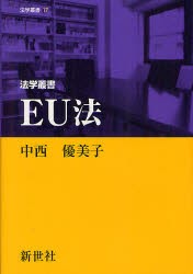 【新品】法学叢書EU法　中西優美子/著