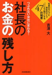 【新品】つぶれない陰社に変わる!社長のお金の残し方　社長のサイフと陰社のサイフ“いいとこ取り”する47の知恵　吉澤大/著