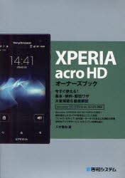 【新品】【本】XPERIA　acro　HDオーナーズブック　今すぐ使える!基本・便利・即効ワザ大量掲載＆徹底解説　八木重和/著