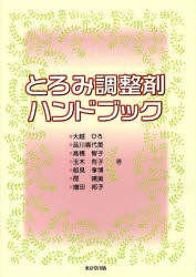 とろみ調整剤ハンドブック　大越ひろ/著　品川喜代美/著　高橋智子/著　玉木有子/著　船見孝博/著　房晴美/著　増田邦子/著