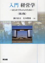 入門経営学　はじめて学ぶ人のために　洞口治夫/著　行本勢基/著