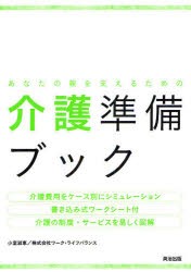 【新品】【本】あなたの親を支えるための介護準備ブック　小室淑恵/著　ワーク・ライフバランス/著