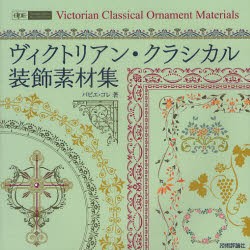 【新品】ヴィクトリアン・クラシカル装飾素材集　パピエ・コレ/著