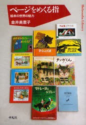 【新品】ページをめくる指　絵本の世界の魅力　金井美恵子/著