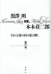 【新品】黒澤明vs.本木荘二郎 それは春の日の花と輝く 論創社 藤川黎一／著