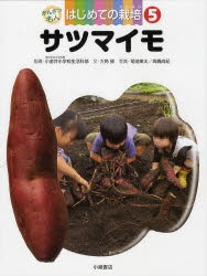 かんさつ名人はじめての栽培　5　サツマイモ　東京学芸大学附属小金井小学校生活科部/指導　大角修/文　菊池東太/写真　高橋尚紀/写真