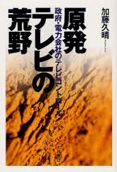 【新品】原発テレビの荒野　政府・電力陰社のテレビコントロール　加藤久晴/著