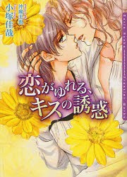 【新品】【本】恋がゆれる、キスの誘惑　小塚佳哉/著　沖麻実也/〔画〕