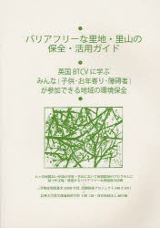 【新品】バリアフリーな里地・里山の保全・活用ガイド　英国BTCVに学ぶみんな〈子供・お年寄り・障碍者〉が参加できる地域の環境保全　上