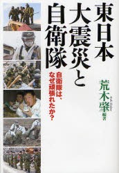 【新品】【本】東日本大震災と自衛隊　自衛隊は、なぜ頑張れたか?　荒木肇/編著