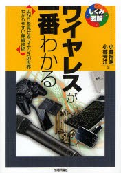 【新品】【本】ワイヤレスが一番わかる　広がりを見せるワイヤレスの世界わかりやすい無線技術　小暮裕明/著　小暮芳江/著