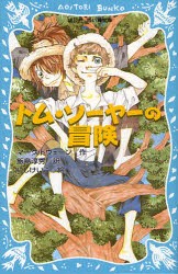 【新品】トム・ソーヤーの冒険　新装版　マーク・トウェーン/作　飯島淳秀/訳　にしけいこ/絵