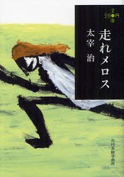 走れメロス　太宰治/著